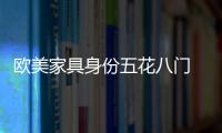 歐美家具身份五花八門 中國制造也算進口？