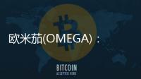 歐米茄(OMEGA)： 第二屆冬季青年奧運會正式計時【體育運動】風尚中國網