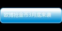 歐博搶金幣3月底來襲 游戲迷們的福音