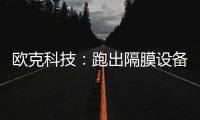 歐克科技：跑出隔膜設(shè)備國產(chǎn)替代“加速度”