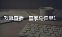 歐冠直播：皇家馬德里1