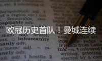 歐冠歷史首隊！曼城連續9個歐冠主場比賽均至少打進3球