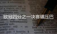 歐冠四分之一決賽碾壓巴薩后，拜仁接近續(xù)約阿拉巴