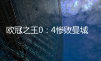 歐冠之王0：4慘敗曼城？不怪安帥皇馬高層一大決策失誤坑慘球隊