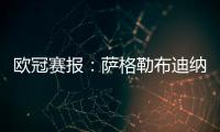 歐冠賽報：薩格勒布迪納摩1