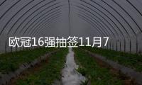 歐冠16強(qiáng)抽簽11月7日舉行巴黎本菲卡確定出線