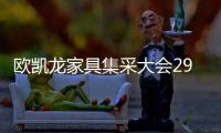 歐凱龍家具集采大會29日啟幕
