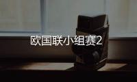 歐國(guó)聯(lián)小組賽2