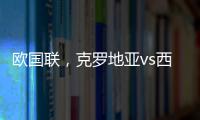 歐國聯，克羅地亞vs西班牙賽前分析，歷史戰績