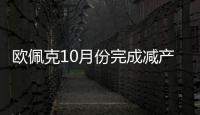 歐佩克10月份完成減產目標比例降到51%