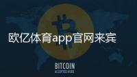 歐億體育app官網來賓李寧體育館介紹英亞體育滾球平臺