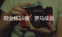 歐會杯16強：羅馬成最強種子隊 萊斯特城馬賽在列