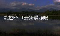 歐拉ES11最新諜照曝光 將亮相成都車展