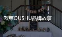 歐束OUSHU品牌故事