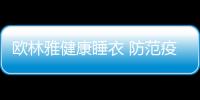 歐林雅健康睡衣 防范疫情蔓延