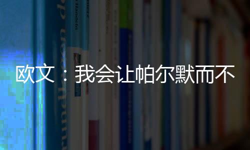 歐文：我會讓帕爾默而不是薩卡首發，左路拉什福德戈登二選一