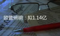 歐普照明：擬1.14億元