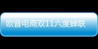 歐普電商雙11六度蟬聯冠軍 堅定推進戰略轉型