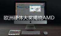 歐洲硬體大獎揭曉AMD在CPU和GPU均獲得重大勝利