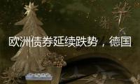 歐洲債券延續跌勢，德國10年期國債收益率上漲7個基點至2.43%