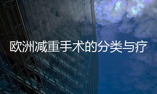 歐洲減重手術的分類與療效、手術機制和手術爭議