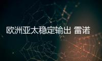 歐洲亞太穩定輸出 雷諾集團三季度同增2.9%