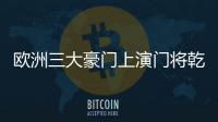 歐洲三大豪門上演門將乾坤大挪移，國米以一換二還凈賺4000萬歐元