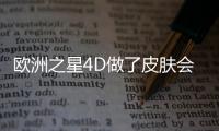 歐洲之星4D做了皮膚會變薄嗎？模式&原理超全解析