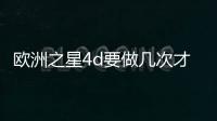 歐洲之星4d要做幾次才能GET果？有什么樣的果？