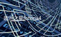 歐洲之星fotona4d多久做一次？功大盤點，你想知道的都在這篇！