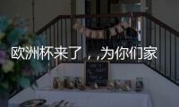 歐洲杯來了，,為你們家男人你可以這樣做