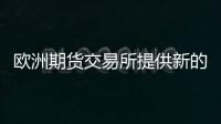 歐洲期貨交易所提供新的英國(guó)股票期權(quán)