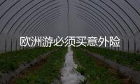 歐洲游必須買意外險