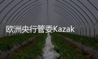 歐洲央行管委Kazaks：若要10月降息需要經(jīng)濟(jì)下滑