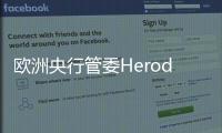 歐洲央行管委Herodotou：未來不太可能再回到負利率水平