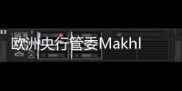 歐洲央行管委Makhlouf表示，貨幣政策應當保持審慎和謹慎