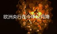 歐洲央行在今年12月降息50個基點的幾率約為35%