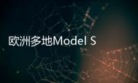 歐洲多地Model S/X Plaid版交付時間更新