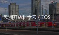 歐洲開放科學云（EOSC）建設面臨五大挑戰