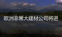 歐洲非常大建材公司將進軍LCD玻璃基板市場,行業資訊