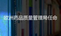 歐洲藥品質量管理局任命14年來首位新主任