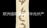 歐洲追隨美國(guó)對(duì)華光伏產(chǎn)品征稅幾率較小,行業(yè)資訊