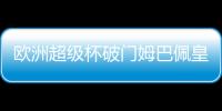 歐洲超級杯破門姆巴佩皇馬生涯首秀即收獲首球