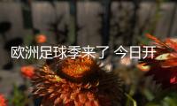 歐洲足球季來了 今日開戰 誰能撼動曼城？（1）