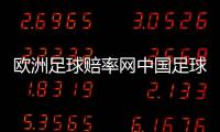 歐洲足球賠率網(wǎng)中國足球隊一覽表2024年1月2日網(wǎng)易實況足球官網(wǎng)