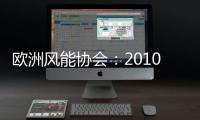 歐洲風(fēng)能協(xié)會(huì)：2010年歐洲風(fēng)電裝機(jī)容量較09年增加了51%