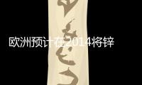 歐洲預(yù)計(jì)在2014將鋅的期限溢價(jià)提高18%