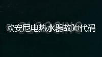 歐安尼電熱水器故障代碼（歐安尼）