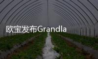 歐寶發布Grandland X PHEV兩驅版車型官圖