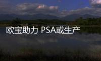 歐寶助力 PSA或生產愛信精機自動變速箱